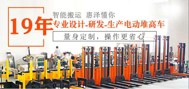 19年專業(yè)設(shè)計(jì)、研發(fā)、生產(chǎn)電動(dòng)堆高車-惠澤機(jī)械